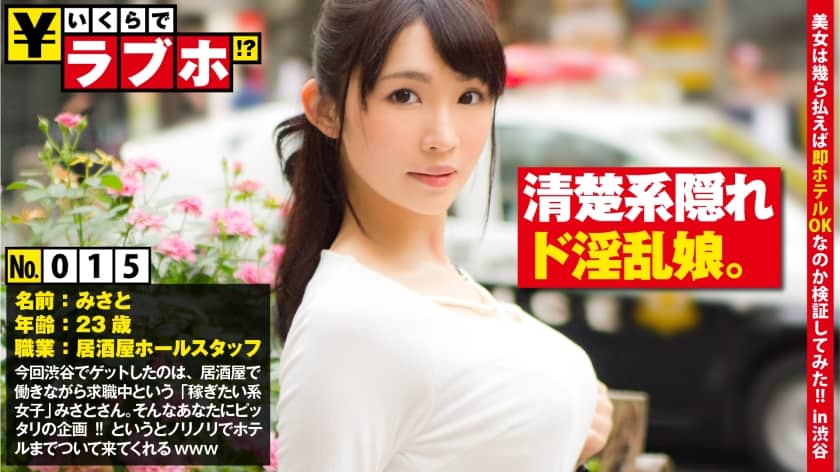 300NTK-119 Nasty with a neat face! ?? ◆ Slender and neat beauty Namisato (23 years old) is currently on leave while working part-time at an izakaya! When I asked such a girl, “How much would you like to go to a love hotel with me?”, It was surprisingly exciting! ?? Enthusiastic negotiations with Misato Katsuragi for “love hotel for the first time in half a year”! !! I want to be sandwiched between fluffy F cup big breasts! Get a large amount of rewards and semen! !! : How much is a love hotel! ?? No.015
