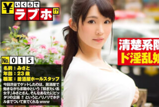 300NTK-119 清楚な顔してド淫乱！？◆スレンダーで清楚系美人なみさとさん(23歳)は現在居酒屋でバイトをしながら休職中！そんな女子に「いくらで一緒にラブホに行ってくれますか？」と突撃すると意外とノリノリ！？「半年ぶりのラブホ」とはしゃぐみさとさんに熱烈交渉！！たわわなFカップ巨乳ちゃんで挟まれたい！大量の報酬とザーメンをプレゼント！！：いくらでラブホ！？ No.015