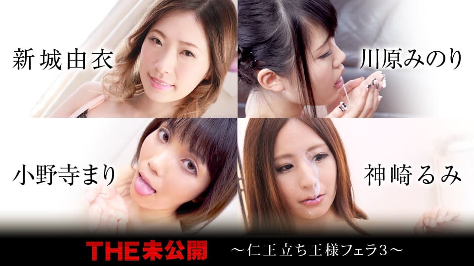 Caribbeancom 120320-001 The Undisclosed: Standing Blowjob 3 Yui Shinjo, Miniri Kawahara, Mari Onodera, Rumi Kanzaki