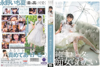 STARS-296 純白ロ○ータに痴女られたい 永野いち夏