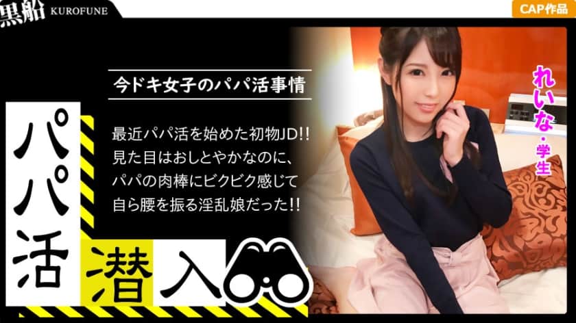 326PAPA-007 【パパ活潜入・れいなちゃん編】パパ活斡旋所の闇に潜入！パパ側視点の口説き方― 秘書志望の知的学生がおじ様チ〇ポとNTR本気セックス・・・！