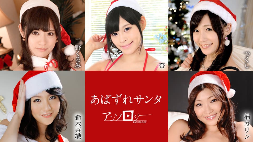 Caribbeancom 121020-001 Santa Girl Anthology Kurumi Chino, Ann, Tsukushi, Chao Suzuki, Karin Kusunoki