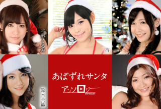 Caribbeancom 121020-001 Santa Girl Anthology Kurumi Chino, Ann, Tsukushi, Chao Suzuki, Karin Kusunoki