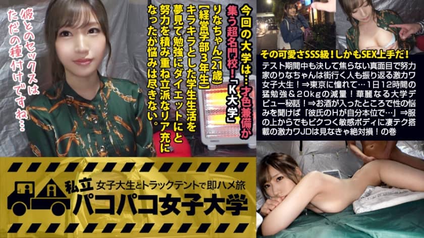 300MIUM-369 【可愛さSSS級JD】テスト期間中も決して焦らない真面目で努力家のりなちゃんは街行く人も振り返る激カワ女子大生！！⇒東京に憧れて…1日12時間の猛勉強&20kgの減量！華麗なる大学デビュー秘話！⇒お酒が入ったところで性の悩みを聞けば『彼氏のHが自分本位で…』⇒服の上からでもビクつく敏感ボディに凄テク搭載の激カワ女子大生は見なきゃ絶対損！損！誰もが憧れるK大生が堕ちる瞬間、一部始終全て魅せますっ！の巻。：パコパコ女子大学 女子大生とトラックテントでバイト即ハメ旅 Report.081