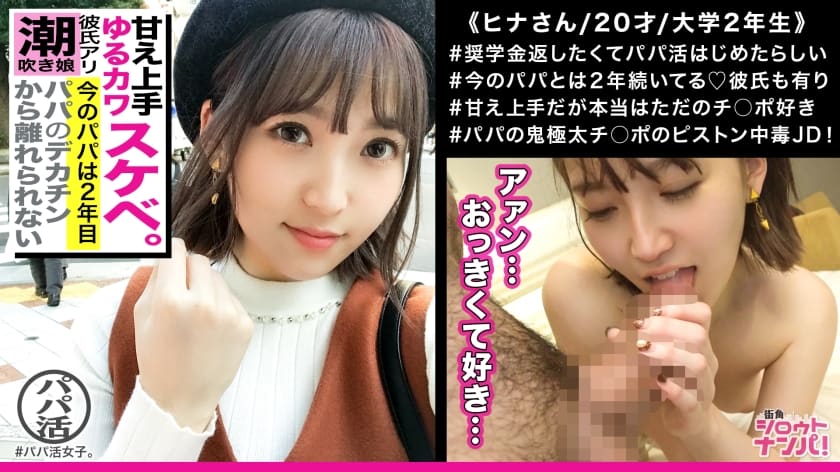 300MAAN-343 アニメ声の癒し系美少女がまさかのパパ活？！見た目とのギャップの裏はお金目当てだけじゃなくエッチな事なら何でもしちゃう天然ビッチ娘だった！！