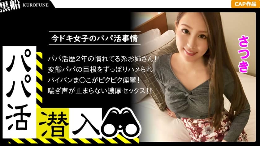 326PAPA-004 【パパ活潜入・さつきちゃん編】パパ活斡旋所の闇に潜入！パパ側視点の口説き方― お金の力でイマドキ女子をGETせよ！最後までの経験をしてるキレイ系美女がオジサンの巨根をお口とマ○コで味わいパイパンをビチョ濡れに！