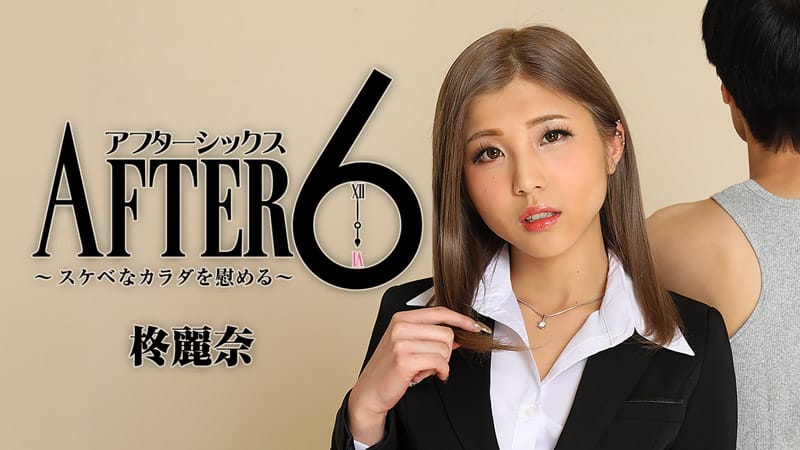 HEYZO 2416 アフター6～スケベなカラダを慰める～ – 柊麗奈