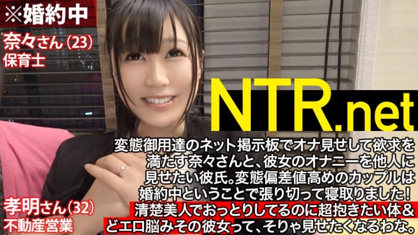 348NTR-003 結婚直前寝取りSP！！婚約者の目の前で失禁！失禁！また失禁！AV男優の性技に痙攣とお漏らしが止まらないおっとり美人（23歳 保育士）清楚な顔立ちと真逆のむっつりどエロ&最高に抱きたい体！ハメられながら婚約者に謝り続ける姿は勃起必至！最後は呂律も回らいほどイキまくって再起不能www NTR.net case3