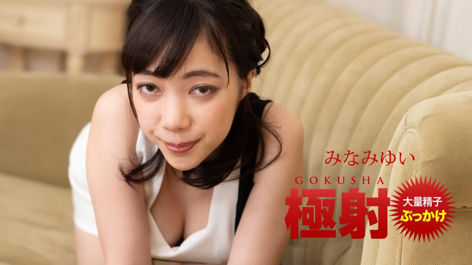 1Pondo 一本道 121520_001 極射 みなみゆい
