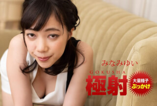 1Pondo 一本道 121520_001 極射 みなみゆい