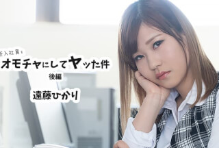 HEYZO 2423 新入社員をオモチャにしてヤッた件 後編 – 遠藤ひかり