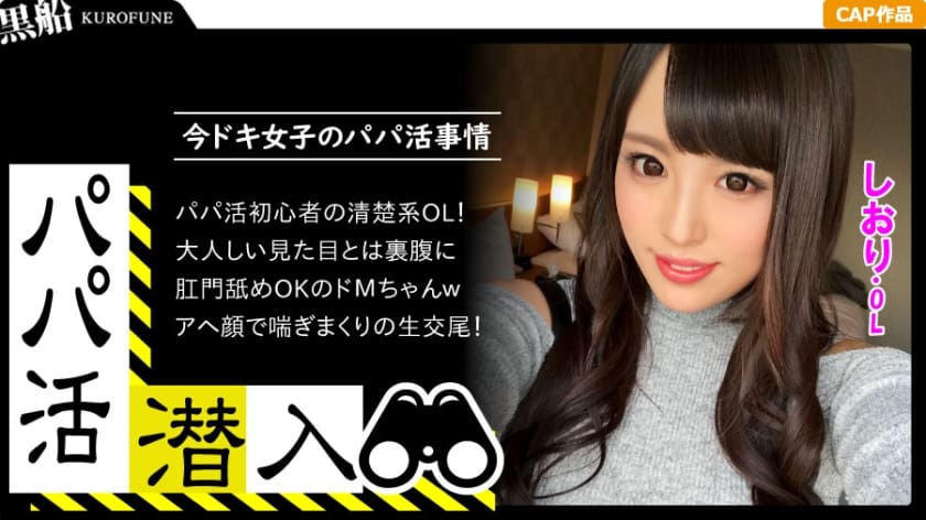 326PAPA-005 【パパ活潜入・しおりちゃん編】パパ活斡旋所の闇に潜入！パパ側視点の口説き方―黒髪ドMなマゾ姫様を濃厚調教・・・！