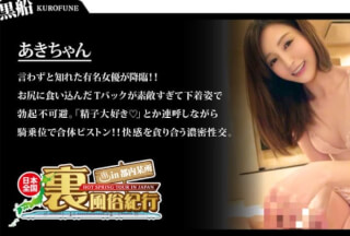 326URF-013 【裏風俗】全国裏風俗紀行 in 都内某所 有名女優さんと遊べて撮影OKな裏風俗を発見！ 佐々木あき