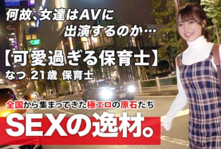 261ARA-465 [Super special class] 21 years old [Intensely cute] Natsu-chan is here! The reason for her application recently given to her boyfriend is “I want to be brainwashed …” A girl who becomes heavy because she can see her surroundings when she falls in love! I want to heal my broken heart [Too cute nursery teacher] Anyway, my thoughts are [Straight] Slender BODY is too sensitive [Large amount of squirting] [Aggression Iki rolled] Gutsuki SEX, a beautiful girl nursery teacher who has a heavy straight thought, never miss it!