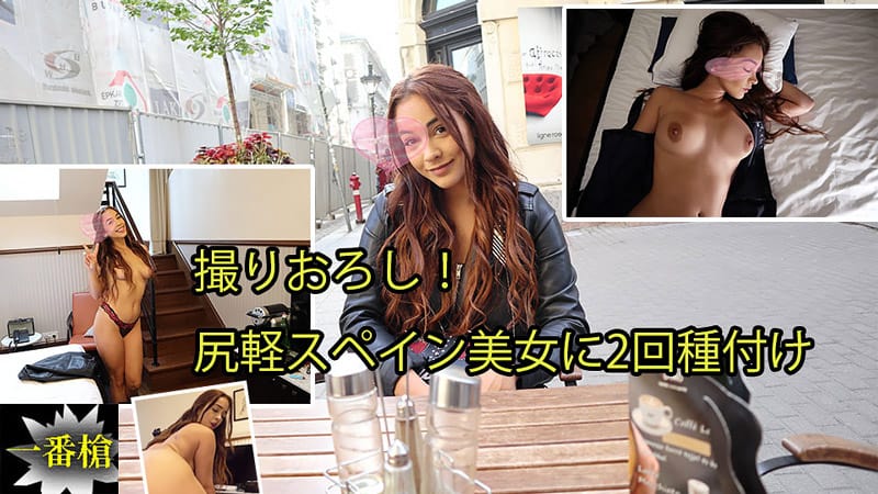 HEYZO 2439 撮りおろし！尻軽スペイン美女に2回種付け – ジネブラ