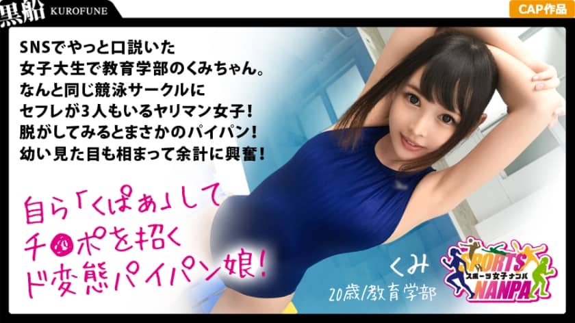 326SPOR-003 【スポーツ女子】ネットで口説いたスポーツ女神たち！競泳水着のパイパン少女★教育学部くみちゃん20歳