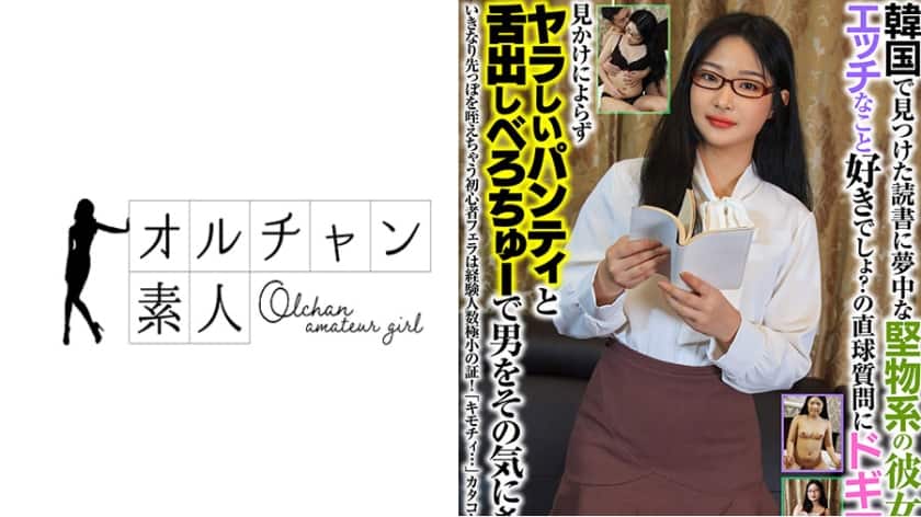 450OSST-006 韓国で見つけた読書に夢中な堅物系の彼女は、エッチなこと好きでしょ？の直球質問にドギマギ！見かけによらずヤラしいパンティと舌出しべろちゅーで男をその気にさせる！
