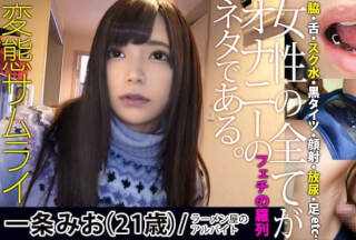 353HEN-004 [(1) Application amateur: Mio Ichijo / 21 years old / 148cm / B83 / W57 / H83] [(2) Location: Mio Ichijo’s home] [③ Clothes: Room wear / Swimsuit / Private clothes] [④ Contents: Fetish * 1 / Swimsuit / Swimsuit / Nipple Licking Handjob / Wakikoki / Black Tights Footjob / Saddle Shooting] [* 1 Fetish: Face / Mouth / Teeth / Sole / Sole / Foot / Thigh / Knee / Foot Licking / Meal / Mouth / Gep / Swimsuit / Swimsuit / Swimsuit / Sole licking / Ass / Swimsuit pee / Sole licking / Saliva / Cream licking / Gingival cream / Sucking / Nasal water] All women are masturbation stories 004