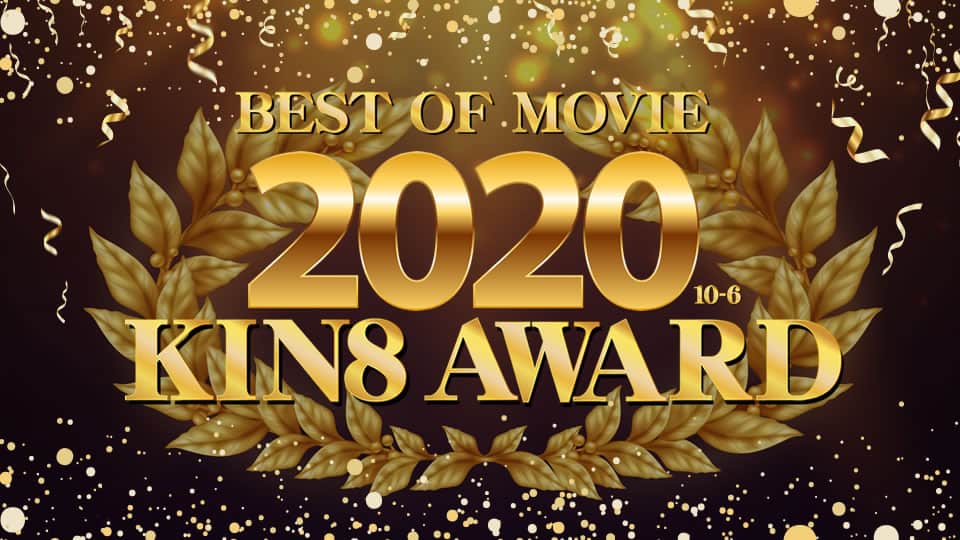 Kin8tengoku 金8天国 3337 KIN8 AWARD BEST OF MOVIE 2020 10位～6位発表 / 金髪娘