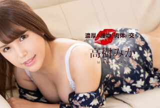 1Pondo 一本道 123120_001 濃厚な接吻と肉体の交わり 高樹みか