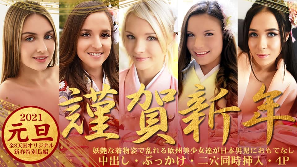 Kin8tengoku 金8天国 3339 2021 元旦 謹賀新年 淫艶な着物姿で乱れる欧州美少女達が日本男児におもてなし / 金髪娘