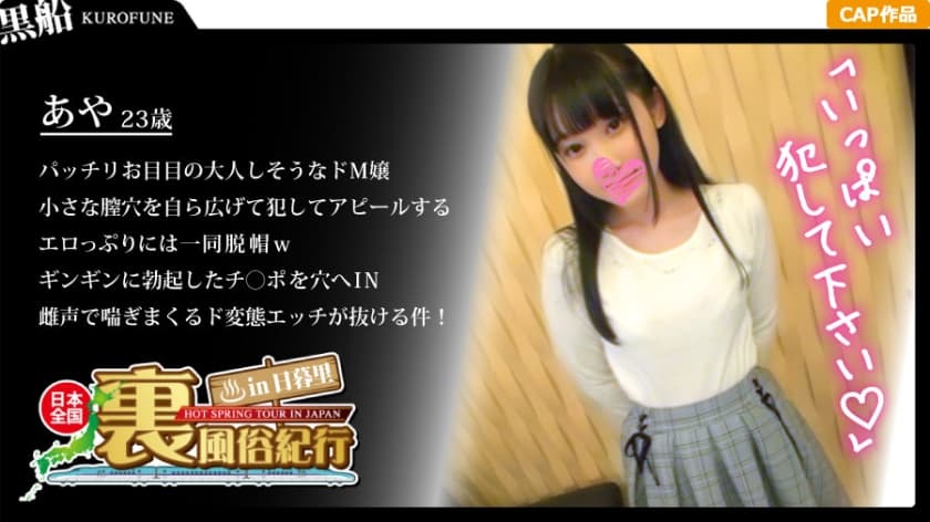 326URF-015 [Back customs] Nippori back customs travelogue in Nippori A neat and clean bitch with black hair! The metamorphosis Yariman girl who seriously intersects with the customer at the woman on top posture is too erotic …! Aya 23 years old