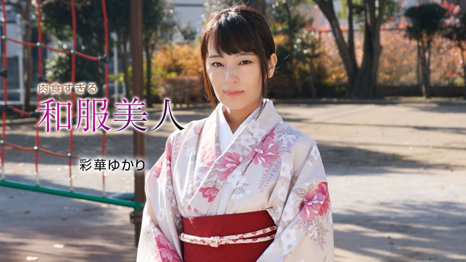 1Pondo 一本道 010221_001 肉食すぎる和服美人 彩華ゆかり