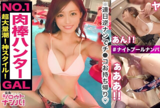 300MAAN-456 このギャルエロ過ぎ！尻の穴までベロッベロと舐め回す天性のエロポテンシャル！美乳・美尻・美脚！欲情を促すエロビキニで連日逆ナン→チ○コをお持ち帰り！！この夏NO.1の圧倒的くびれボディから放たれる波打ち騎乗位でチ○コをもてあそぶ小悪魔ビッチギャル降臨inナイトプール！！