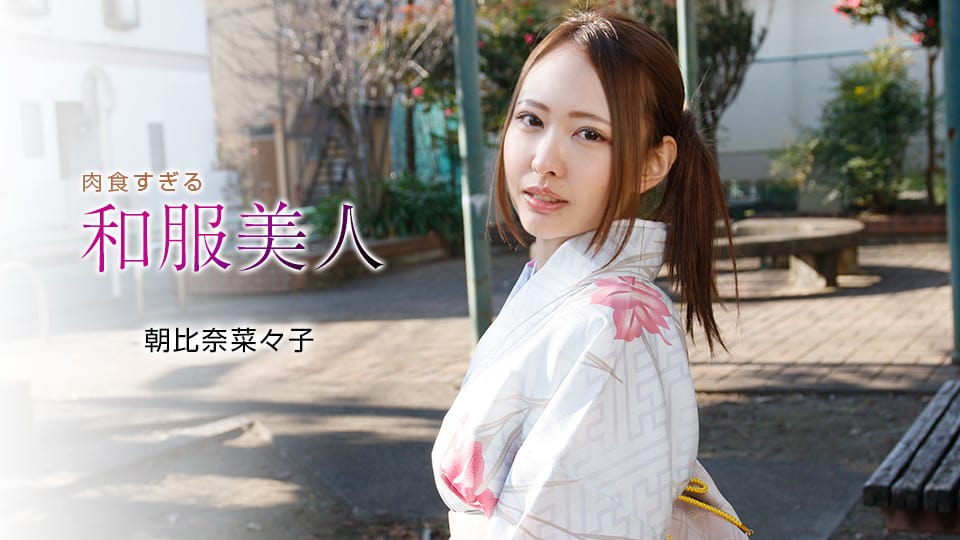 1Pondo 一本道 010721_001 肉食すぎる和服美人 朝比奈菜々子