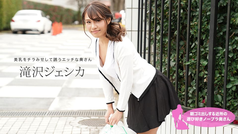 1Pondo 一本道 011021_001 朝ゴミ出しする近所の遊び好きノーブラ奥さん 滝沢ジェシカ