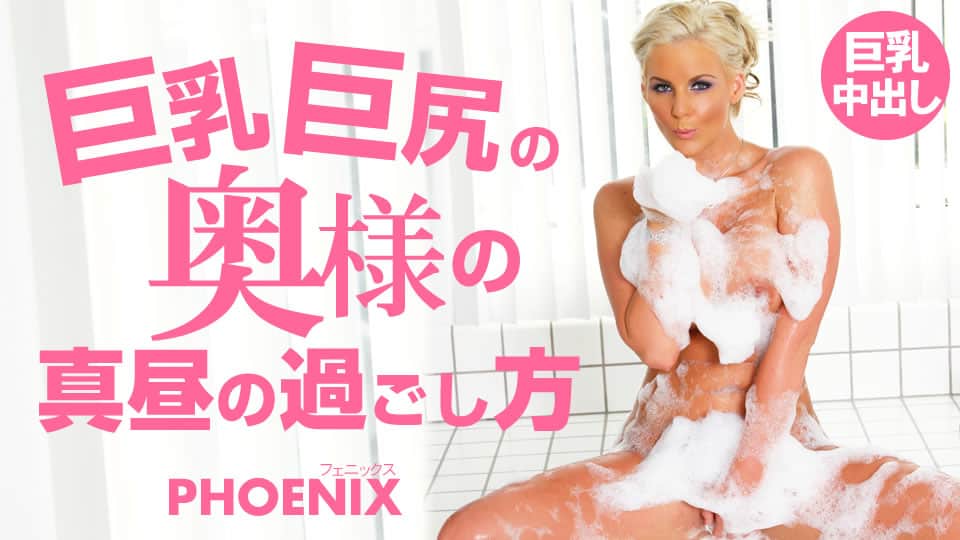 Kin8tengoku 金8天国 3344 巨乳巨尻の奥様の真昼の過ごし方 Phoenix / フェニックス