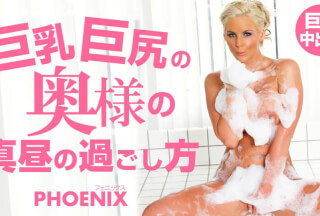 Kin8tengoku 金8天国 3344 巨乳巨尻の奥様の真昼の過ごし方 Phoenix / フェニックス