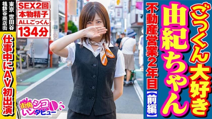 496SKIV-001 ごっくん大好き由紀ちゃん不動産営業2年目【前編】
