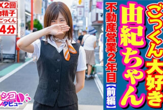 496SKIV-001 ごっくん大好き由紀ちゃん不動産営業2年目【前編】