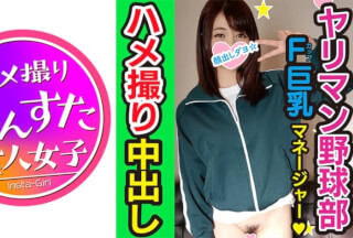 413INST-087 【乱交・個人撮影】球児に言えない秘密！野球部 女子マネージャー 熱血腹筋バキ子ちゃんをハイパークンニと巨大亀頭でゴリゴリに子宮堕とす個人撮影