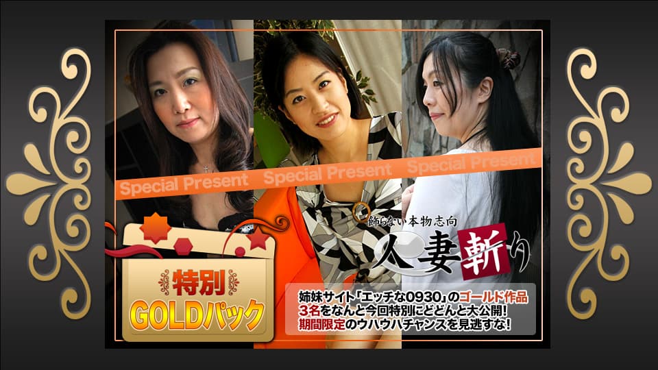 人妻斬り C0930 ki210116 ゴールドパック 20歳