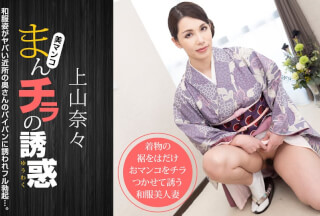 1Pondo 一本道 011621_001 まんチラの誘惑 〜和服姿のヤバい近所の奥さん〜上山奈々