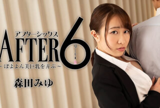 HEYZO 2441 アフター6～ぽよよん美巨乳を弄ぶ～ – 森田みゆ