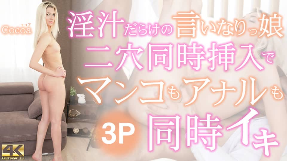 Kin8tengoku 金8天国 3346 淫汁だらけの言いなりっ娘 二穴同時挿入でマンコもアナルも同時イキ 3P Cocoa / ココア