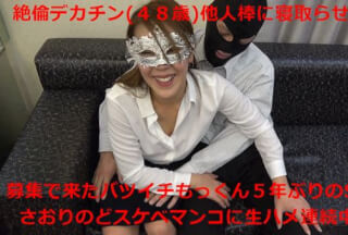 FC2PPV 1646728 募集で来たバツイチデカチン他人棒(４８歳)絶倫ちんこでさおりに連続生ハメ中出し！親友と浮気していたホテルにて目の前で寝取ってもらいました