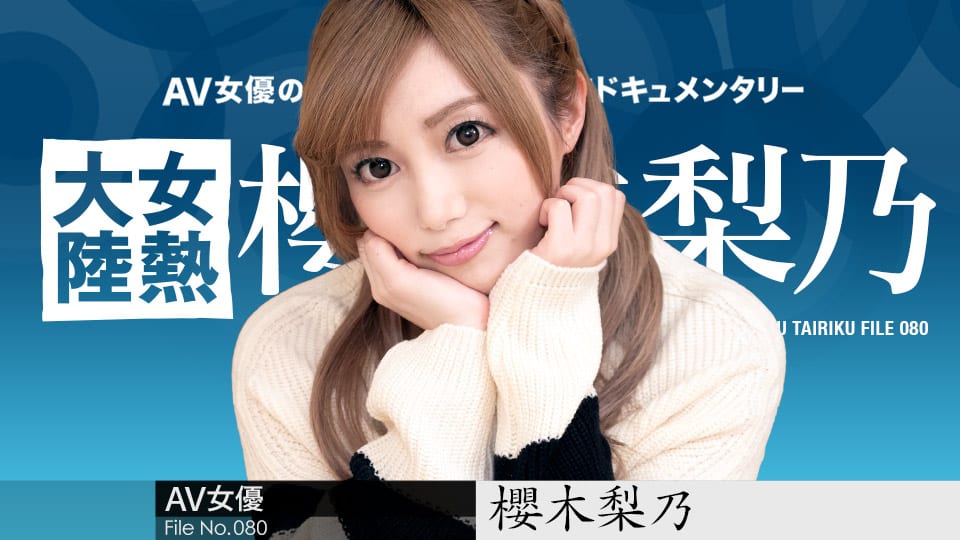 Caribbeancom カリビアンコム 011921-001 女熱大陸 File.080 櫻木梨乃