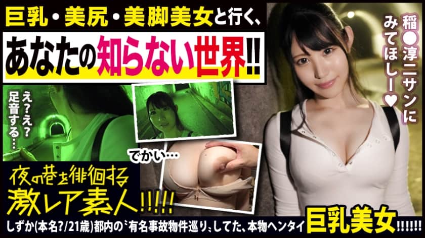 300MIUM-493 顔・胸・尻・脚フルコンプ美女！！でチョイ隠キャのオカルトマニア…！！都内の超有名な心霊物件をパシャパシャ×2でっかいカメラで撮り歩く、ある意味ド変態な彼女を連れてガチンコ心霊スポット巡り！！『八●子城跡』の雨でぬかるむ夜中の山道を、懸命に〝デカ乳〟揺らして〝ぷりケツ〟揺らして突き進む彼女の勇士は必見です！！…で、『（旧）小●先トンネル』では何かの気配に怯えだし、頻りに後ろを振り向く彼女…。の、ブルブル揺れるデカ乳がやっぱり必見…！！そしてその後の、『吊り橋効果』で心を許した彼女の乱れる姿は…ホントに嘘偽りないエロさでした…！！※稲●淳二さんに是非見て頂きたいです。：夜の巷を徘徊する〝激レア素人〟！！ 28