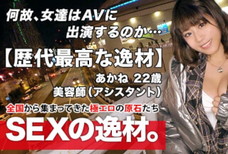 261ARA-473 [The best talent of all time] 22 years old [Pure bitch girl] Akane-chan is here! The reason for her application as a beautician is “I just love sex ♪” In the middle of winter, bare feet and chest gabber are free! A metamorphosis girl who makes a blatant temptation! I can’t stand it [Masturbation by car] I’m happy with my cock [Large amount of joy] Don’t miss the metamorphosis SEX of a woman who likes sex too much!