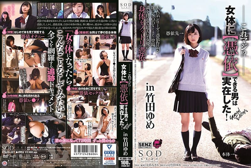 STARS-027 これマジ！？女体に【憑依】できる男は実在した！Special Edition in 竹田ゆめ