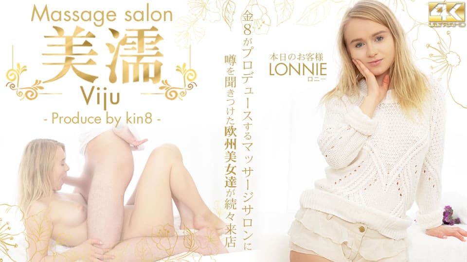 Kin8tengoku 金8天国 3348 噂を聞き付けた 欧州美女が達が続々来店 美濡 Viju Massage salon 本日のお客様 Lonnie / ロニー