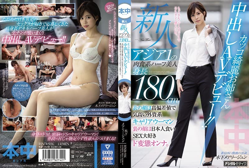 [中文字幕]HND-936 新人アジア1の肉食系ハーフ美人身長180cmカッコ綺麗お姉さん中出しAVデビュー！！ 表の顔は高偏差値で気高い外資系キャリアウーマン裏の顔は日本人食いSEX大好きド変態オンナ。 木下メアリージュン