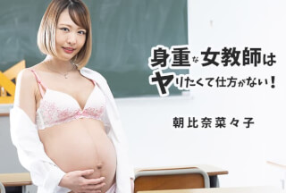 HEYZO 2447 Gravid Teacher Is Dying To Have Sex! – Nanako Asahina