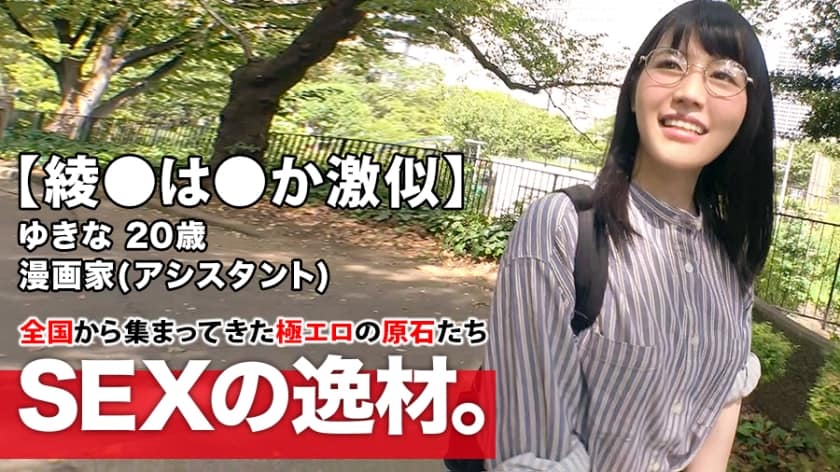 261ARA-408 【綾●は●か激似】20歳【ドMの漫画家】ゆきなちゃん参上！夢は少女漫画の連載したい彼女の応募理由は『謝礼はいらないので辱めて下さい♪』強烈に可愛いのに【変態ドM美少女】自宅からノーブラのエロ下着を着用！リモコンバイブ持参！綾●は●かもビックリ仰天！？ド変態な漫画家娘の激イキSEX見逃すな！