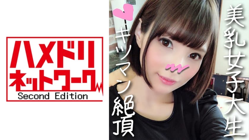 328HMDN-333 【個人撮影】あいり 18歳 女子大生♪同じマンションに住む激カワJDとついに個人撮影♪経験浅めのキツマンをガン突きアヘ顔連発！アバラが剥き出る華奢ボディがバキ折れ絶頂【承諾済み】