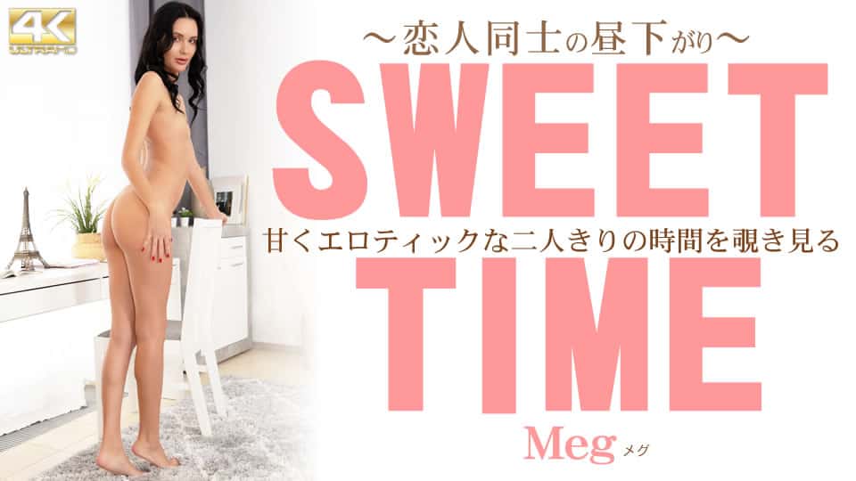 Kin8tengoku 金8天国 3355 甘くエロティックな二人きりの時間を覗き見る SWEET TIME 恋人同士の昼下がり Meg / メグ